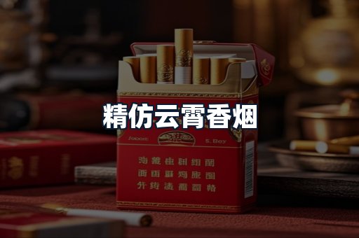 精仿云霄香烟