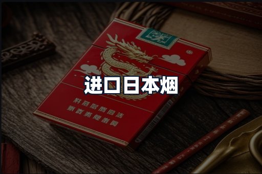 进口日本烟